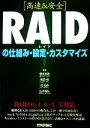  高速＆安全　RAIDの仕組み・設定・カスタマイズ／橋本新義(著者),柴田格(著者),池紀彦(著者),山本倫弘(著者)