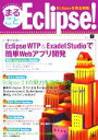 【中古】 まるごとEclipse! vol.1(Vol.1) Eclipseを完全制覇/木村真幸(著者)
