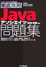 【中古】 Javaアソシエイツ問題集　