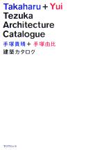 【中古】 手塚貴晴＋手塚由比　建築カタログ／手塚貴晴(著者),手塚由比(著者)