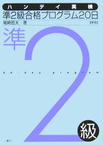 英语测试 - 【中古】 ハンデイ英検準2級合格プログラム20日／尾崎哲夫(著者)