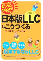 【中古】 日本版LLCはこうつくる 株式会社よりカンタンひとりでできる／五十嵐博一(著者),渋谷雄大(著者)