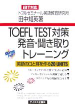 【中古】 TOEFL　TEST対策発音・聞き取りトレーニング 英語の口と耳を作る20　UNITS／田中知英(著者)