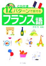 【中古】 CD付き　12パターンで話せるフランス語／天羽均(その他)