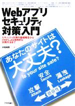 【中古】 Webアプリセキュリティ対