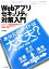 【中古】 Webアプリセキュリティ対策入門 あなたのサイトは大丈夫？／大垣靖男(著者)