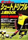 【中古】 サッカー　シュート＆ドリブル上達BOOK／柏