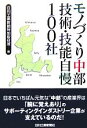 【中古】 モノづくり中部 技術・技能自慢100社/日刊工業新聞特別取材班(編者)