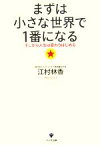 【中古】 まずは小さな世界で1番になる／江村林香(著者)