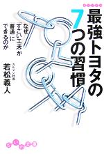 【中古】 最強トヨタの7つの習慣 なぜ「すごい工夫」が「普通」にできるのか だいわ文庫／若松義人(著者)