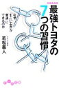 【中古】 最強トヨタの7つの習慣 なぜ「すごい工夫」が「普通」にできるのか だいわ文庫／若松義人(著者)