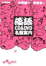 【中古】 落語CD＆DVD名盤案内 だいわ文庫／矢野誠一(著者),草柳俊一(著者)