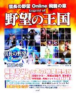 【中古】 信長の野望Online飛龍の章　Legend　of　野望の王国 ／電撃PlayStation(編者),コーエー出版部(編者) 【中古】afb