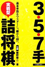 【中古】 3・5・7手実戦型詰将棋 基本手筋をマスターし、級から段へ/飯野健二(著者)