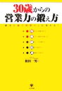 【中古】 30歳からの営業力の鍛え方 確実に稼ぐ営業マンに変わる!/和田一男(著者)