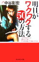 【中古】 明日がワクワクする50の方法/中谷彰宏(著者)(3)