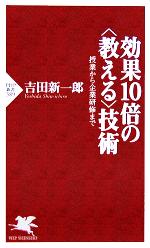 【中古】 効果10倍の“教える”技術 授業から企業研修まで PHP新書／吉田新一郎(著者)