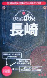 【中古】 長崎 まっぷるぽけっと／昭文社