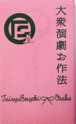 【中古】 大衆演劇お作法 ぴあ伝統芸能入門シリーズ／ぴあ