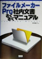 【中古】 ファイルメーカーPro社内文書さくさくマニュアル／井川直子(著者)