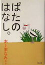 【中古】 ぱたのはなし。 /本上まなみ(その他) 【中古】a...