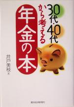 Pension, Insurance - 【中古】 30代・40代から考える年金の本／井戸美枝(著者)