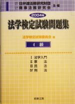 【中古】 法学検定試験問題集4級(2004年)／法学検定試験委員会(編者)