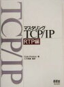 【中古】 マスタリングTCP/IP RTP編(RTP編)/ColinPerkins(著者),小川晃通(訳者)
