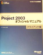  Microsoft　Office　Project　2003オフィシャルマニュアル　クライアント編(クライアント編) マイクロソフト公式解説書／E‐Trainer．jp(著者)