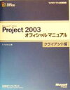 ֥å ŷԾŹ㤨֡š MicrosoftOfficeProject2003եޥ˥奢롡饤(饤 ޥեȸETrainerjp(ԡפβǤʤ220ߤˤʤޤ