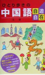【中古】 ひとり歩きの中国語自遊自在 ひとり歩きの会話集5／JTB