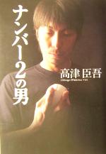 【中古】 ナンバー2の男／高津臣吾(著者)