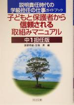 【中古】 子どもと保護者から信頼される取組みマニュアル　中1担任版(中1担任版) 説明責任時代の学級担任の仕事ガイドブック 説明責任時代の学級担任の仕事ガイドブック／渡部邦雄(編者),生稲勇(編者)