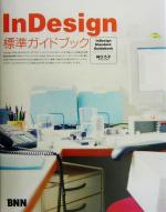 【中古】 InDesign標準ガイドブック／林ひろ子(著者)