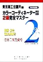 【中古】 カラーコーディネーター検定試験2級完全マスター(’99年度版)／東京商工会議所(編者),日本色彩学会,日本流行色協会