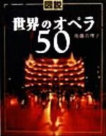 【中古】 図説　世界のオペラ50 ふくろうの本／後藤真理子(著者)