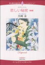 【中古】 悲しい秘密(後) ハーレクインC/光崎圭(著者)