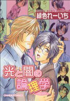 【中古】 光と闇の倫理学 Chara　C／緋色れーいち(著者)