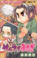 【中古】 サムライうさぎ(1) ジャンプC／福島鉄平(著者)