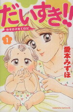 【中古】 だいすき！！ゆずの子育て日記(1) ビーラブKC／愛本みずほ(著者)