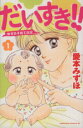 【中古】 だいすき!!ゆずの子育て日記(1) ビーラブKC/愛本みずほ(著者)(3)