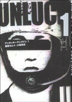 【中古】 アンラッキーヤングメン(1) 単行本C／藤原カムイ(著者),大塚英志(著者)