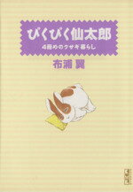 【中古】 ぴくぴく仙太郎　4冊めのウサギ暮らし（文庫版）(4) 講談社漫画文庫／布浦翼(著者)