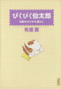 【中古】 ぴくぴく仙太郎 4冊めのウサギ暮らし(文庫版)(4) 講談社漫画文庫/布浦翼(著者)