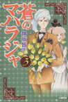 【中古】 蒼のマハラジャ（文庫版）(3) ホーム社漫画文庫／神坂智子(著者)