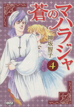 【中古】 蒼のマハラジャ（文庫版）(4) ホーム社漫画文庫／神坂智子(著者)