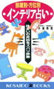 【中古】 部屋別・方位別インテリア占い 住まいの吉凶をズバリ診断 廣済堂ブックス/小林祥晃【著】