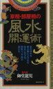 【中古】 家相・部屋相の風水開運術 ムック・セレクト496/...