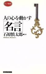 【中古】 人の心を動かす〔名言〕 ムックセレクト491／KKロングセラーズ