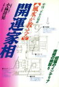 【中古】 風水が教える開運家相 中国三千年の知恵／小林祥晃(著者)